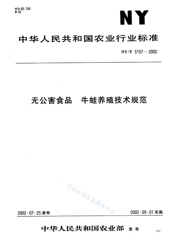 NY/T 5157-2002 无公害食品 牛蛙养殖技术规范