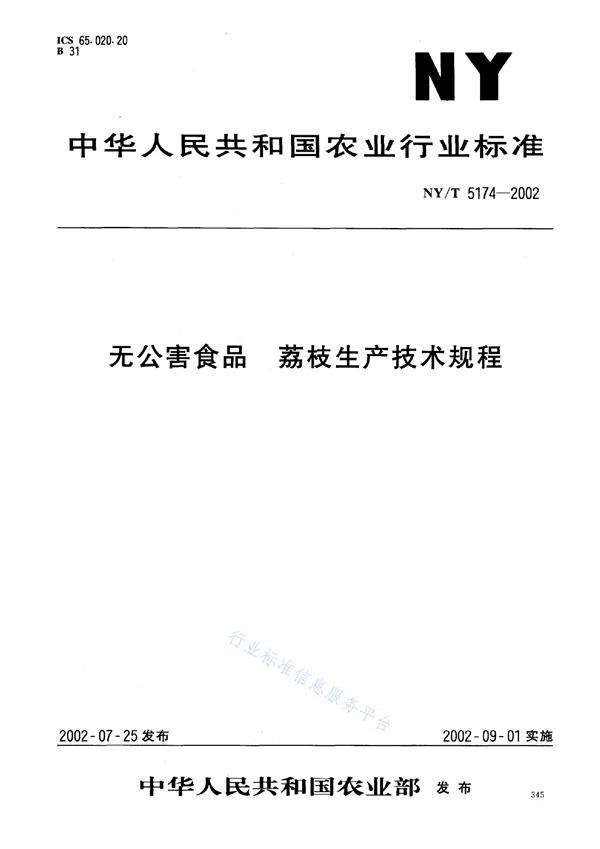 NY/T 5174-2002 无公害食品 荔枝生产技术规程