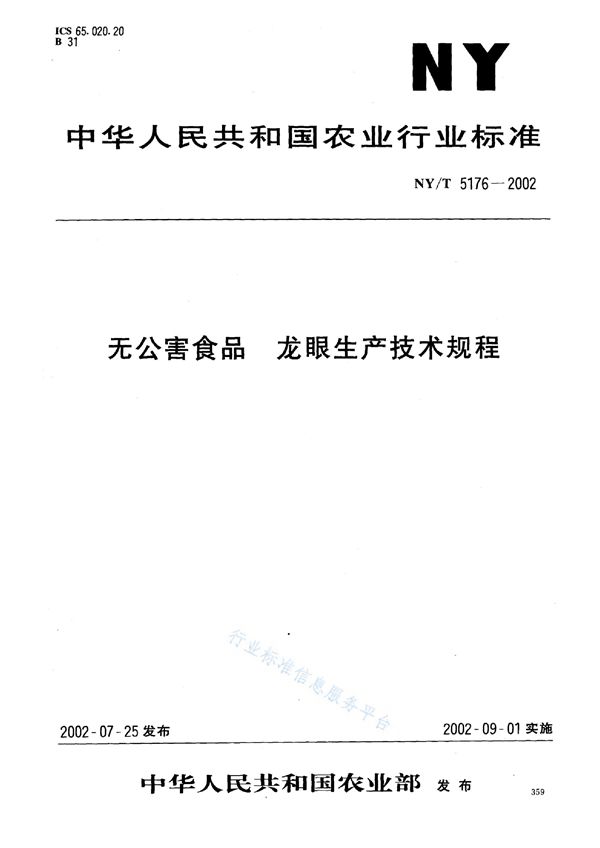 NY/T 5176-2002 无公害食品 龙眼生产技术规程