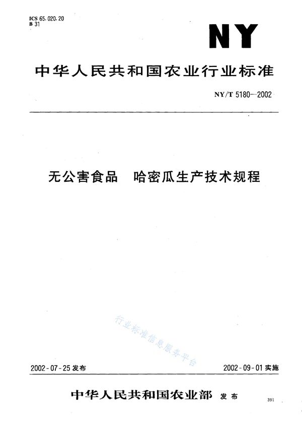 NY/T 5180-2002 无公害食品 哈密瓜生产技术规程