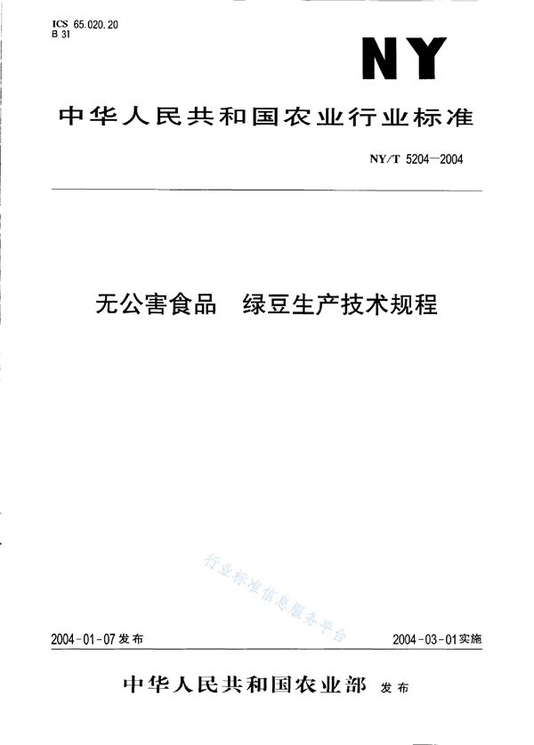 NY/T 5204-2004 无公害食品 绿豆生产技术规程