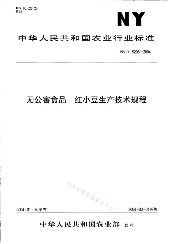 NY/T 5206-2004 无公害食品 红小豆生产技术规程