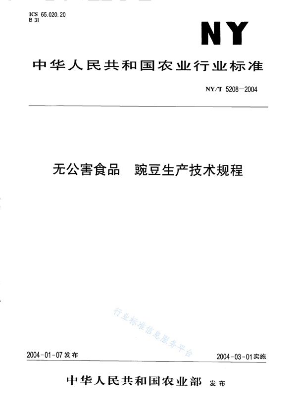 NY/T 5208-2004 无公害食品 豌豆生产技术规程