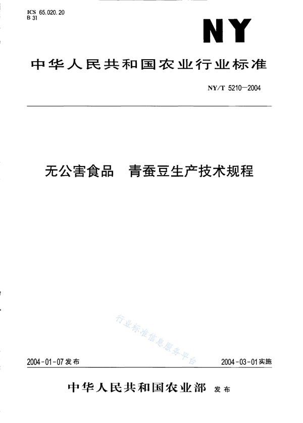 NY/T 5210-2004 无公害食品 青蚕豆生产技术规程