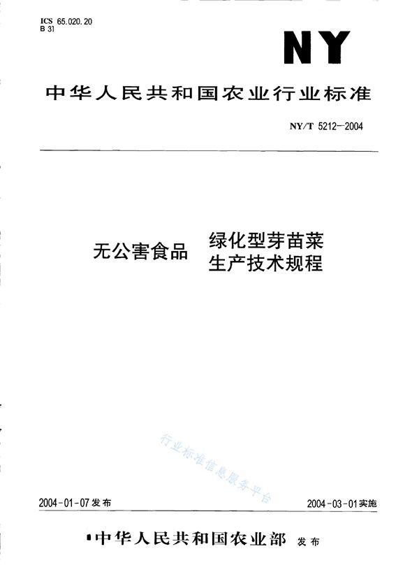 NY/T 5212-2004 无公害食品 绿化型芽苗菜生产技术规程