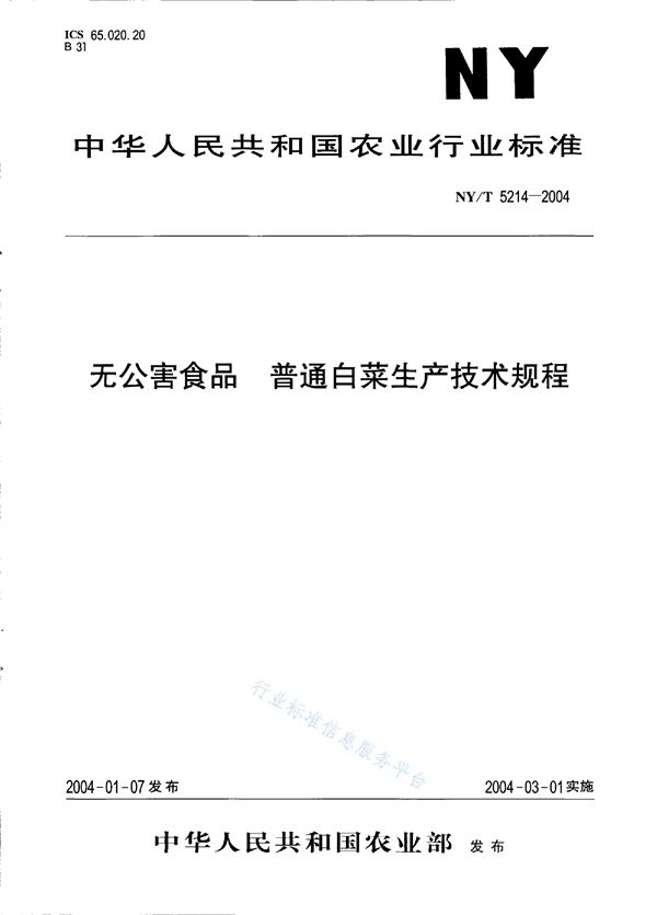 NY/T 5214-2004 无公害食品 普通白菜生产技术规程