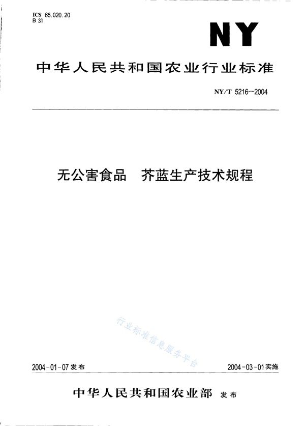 NY/T 5216-2004 无公害食品 芥蓝生产技术规程