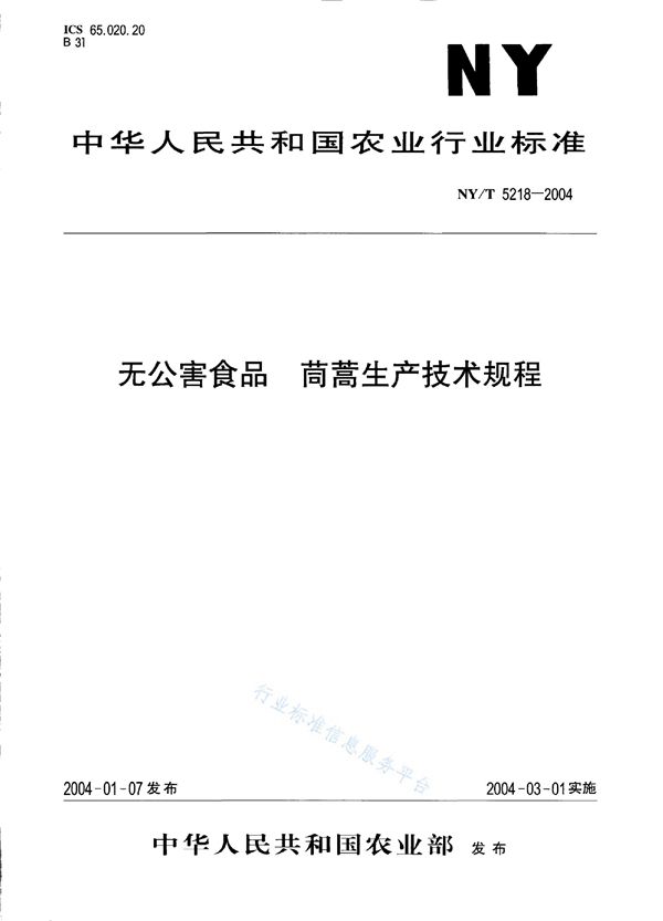 NY/T 5218-2004 无公害食品 茼蒿生产技术规程