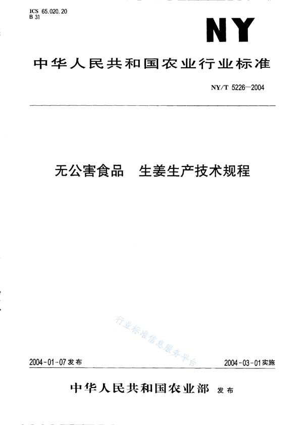 NY/T 5226-2004 无公害食品 生姜生产技术规程