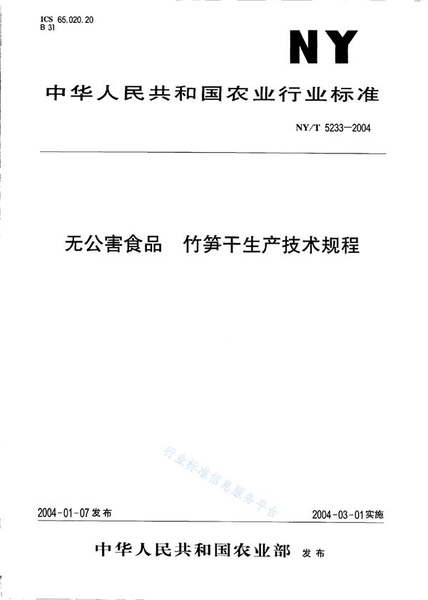 NY/T 5233-2004 无公害食品 竹笋生产技术规程