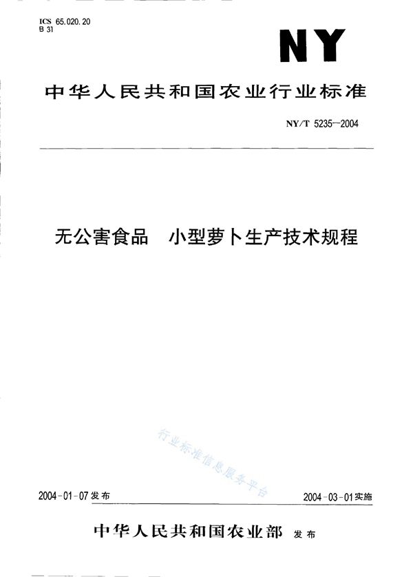 NY/T 5235-2004 无公害食品 小萝卜生产技术规程