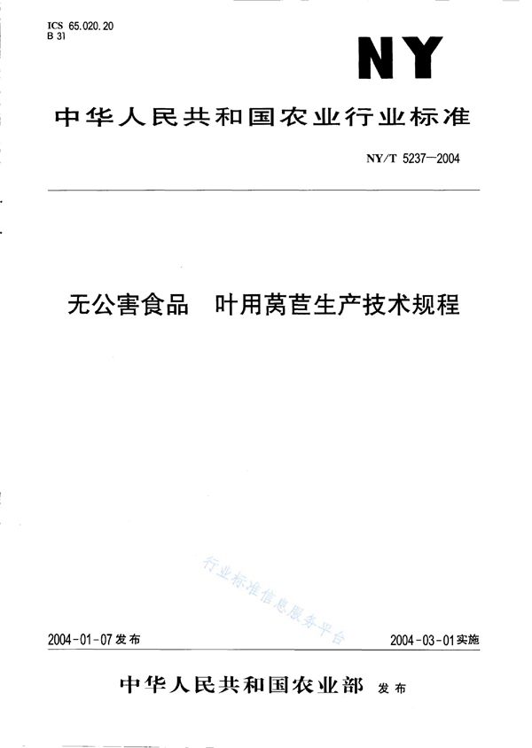 NY/T 5237-2004 无公害食品 叶用莴苣生产技术规程