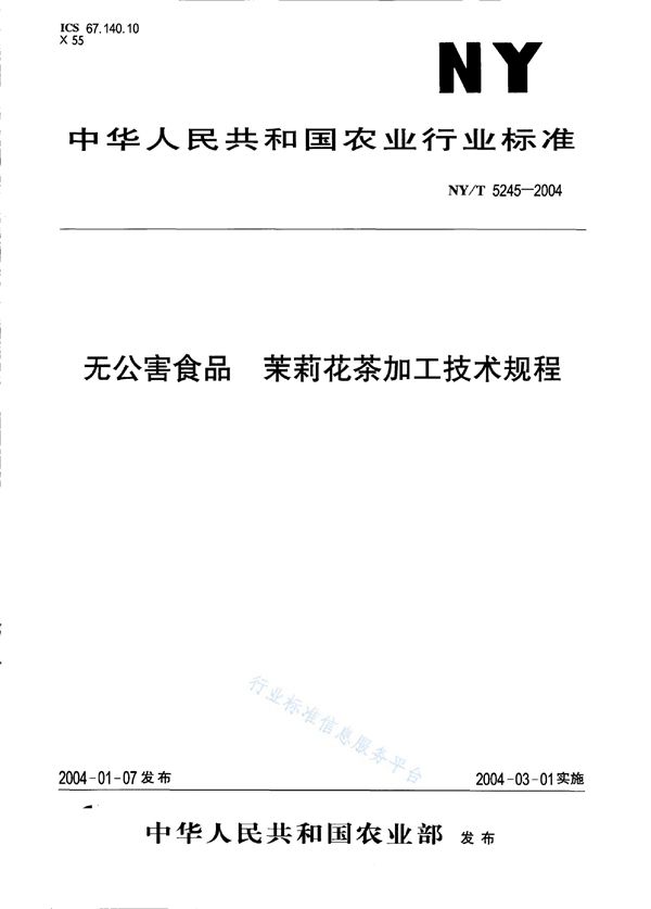 NY/T 5245-2004 无公害食品 茉莉花茶加工技术规范