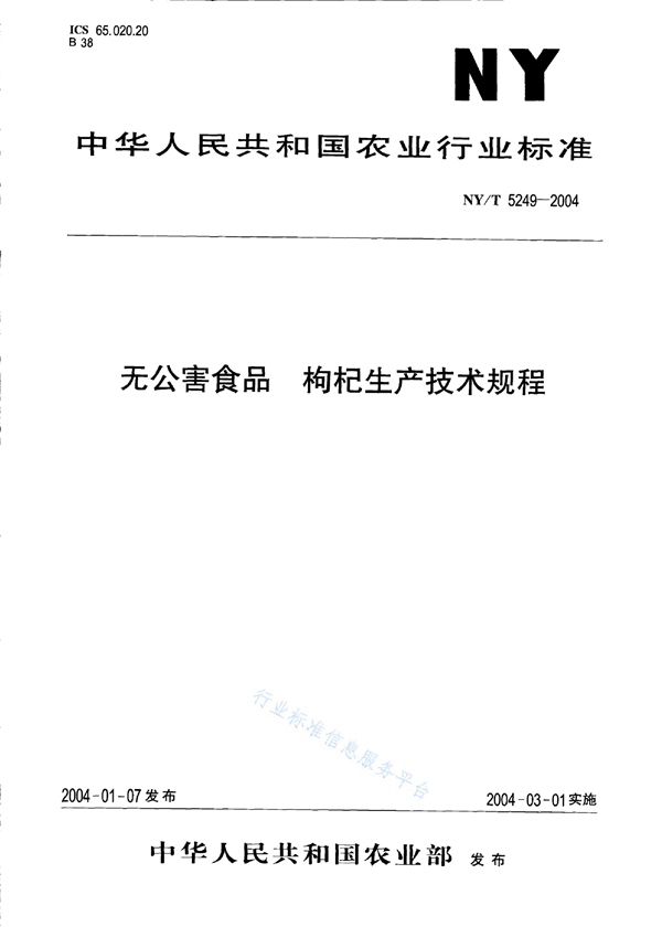 NY/T 5249-2004 无公害食品 枸杞生产技术规程