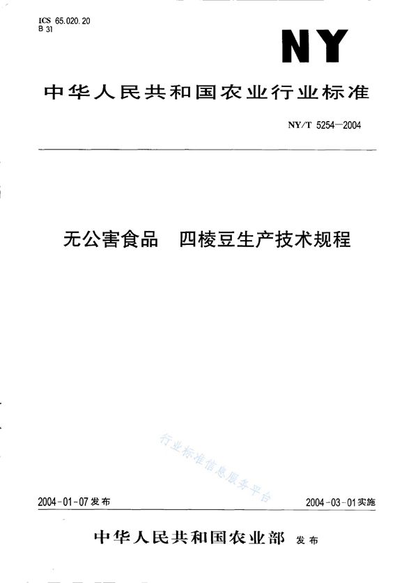 NY/T 5254-2004 无公害食品 四棱豆生产技术规程