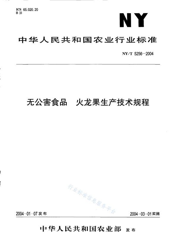 NY/T 5256-2004 无公害食品 火龙果生产技术规程