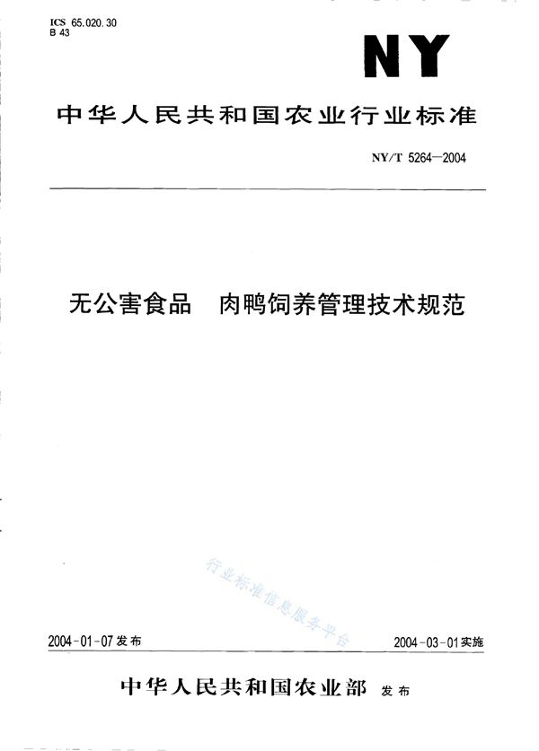 NY/T 5264-2004 无公害食品 肉鸭饲养管理技术规范