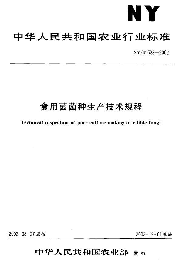 NY/T 528-2002 食用菌菌种生产技术规程