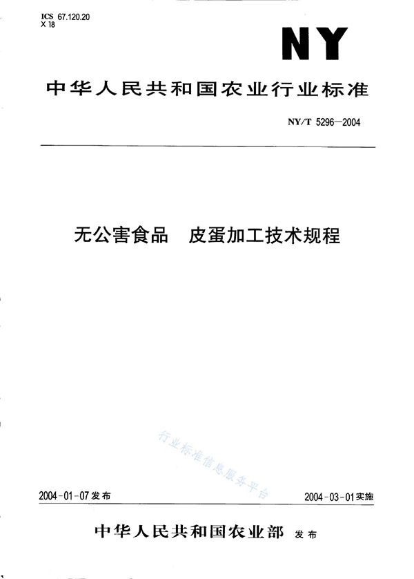 NY/T 5296-2004 无公害食品 皮蛋加工技术规程