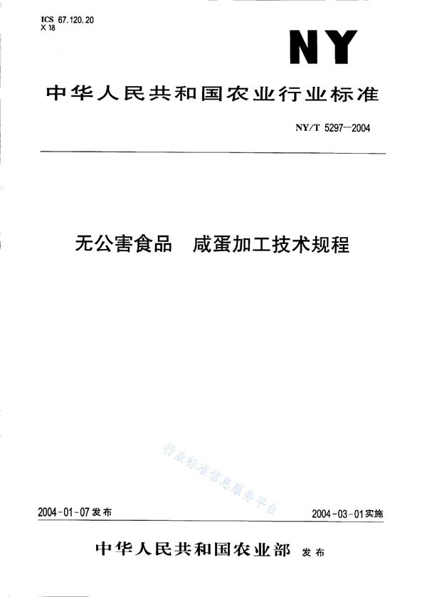 NY/T 5297-2004 无公害食品 咸蛋加工技术规程