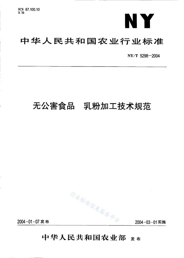 NY/T 5298-2004 无公害食品 奶粉加工技术规范