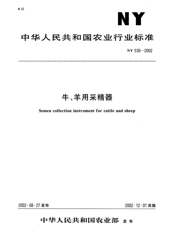 NY/T 530-2002 牛、羊用采精器
