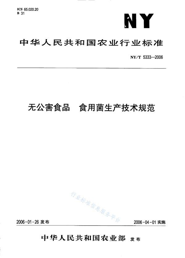 NY/T 5333-2006 无公害食品 食用菌生产技术规范