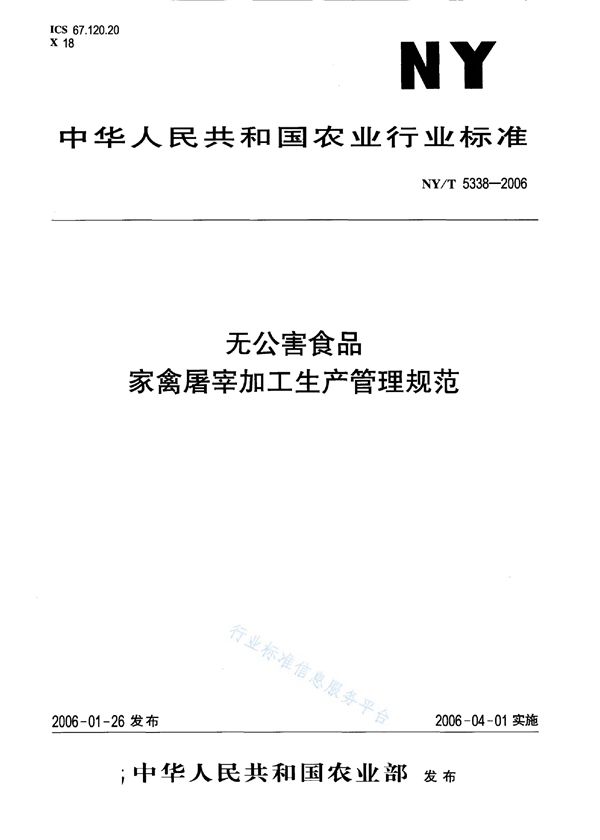 NY/T 5338-2006 无公害食品 家禽屠宰加工生产管理规范