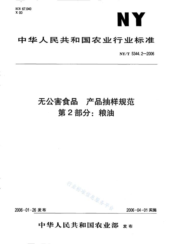 NY/T 5344.2-2006 无公害食品 产品抽样规范 第2部分：粮油