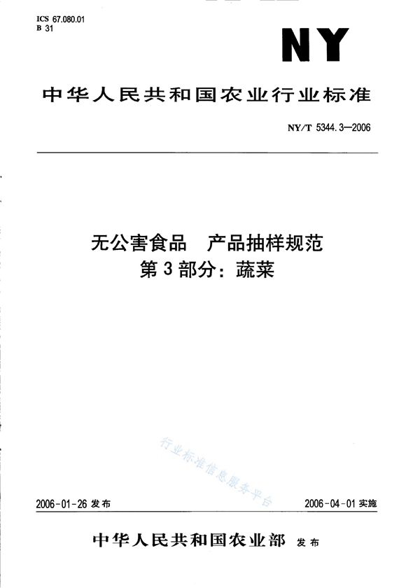 NY/T 5344.3-2006 无公害食品 产品抽样规范 第3部分：蔬菜