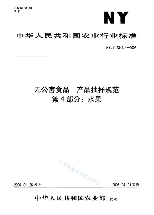 NY/T 5344.4-2006 无公害食品 产品抽样规范 第4部分：水果