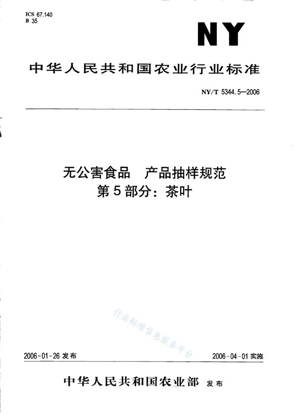 NY/T 5344.5-2006 无公害食品 产品抽样规范 第5部分：茶叶