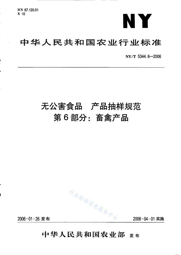 NY/T 5344.6-2006 无公害食品 产品抽样规范 第6部分 畜禽产品