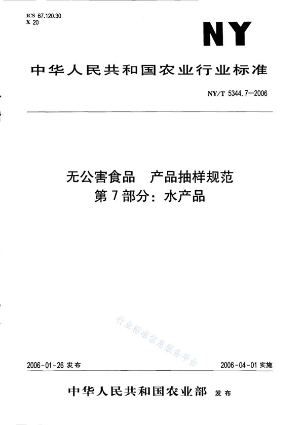 NY/T 5344.7-2006 无公害食品 产品抽样规范 第7部分：水产品