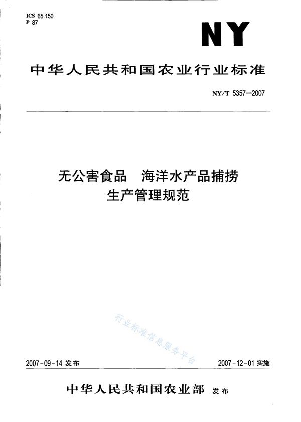 NY/T 5357-2007 无公害食品 海洋水产品捕捞生产管理规范