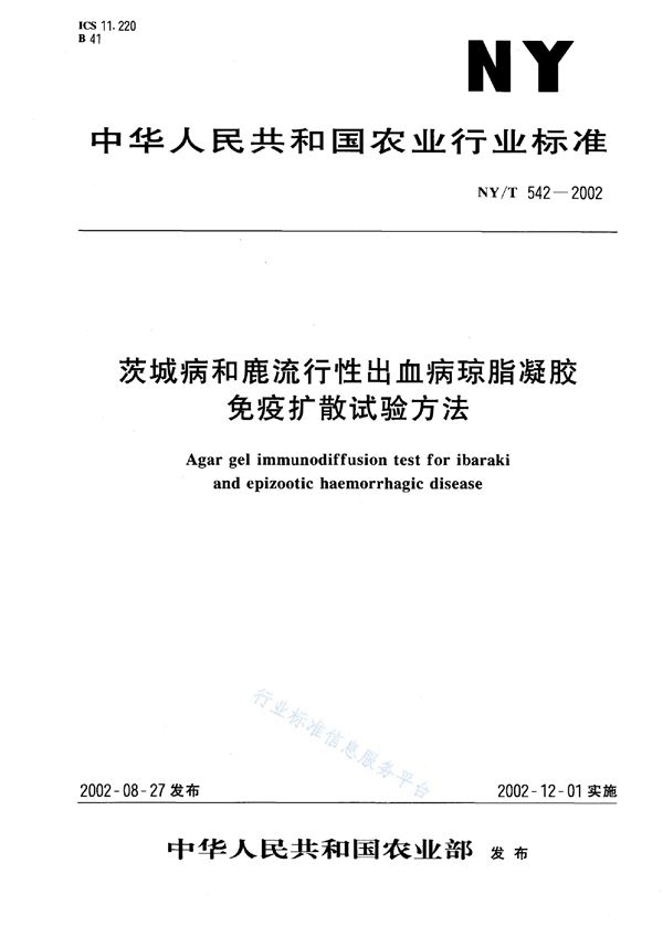 NY/T 542-2002 茨城病和鹿流行性出血病琼脂凝胶免疫扩散试验方法