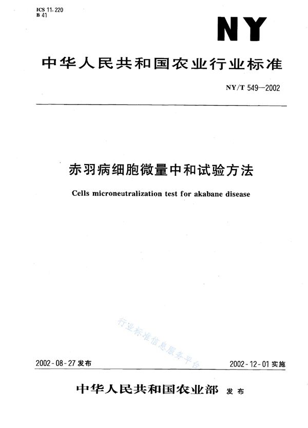 NY/T 549-2002 赤羽病细胞微量中和试验方法