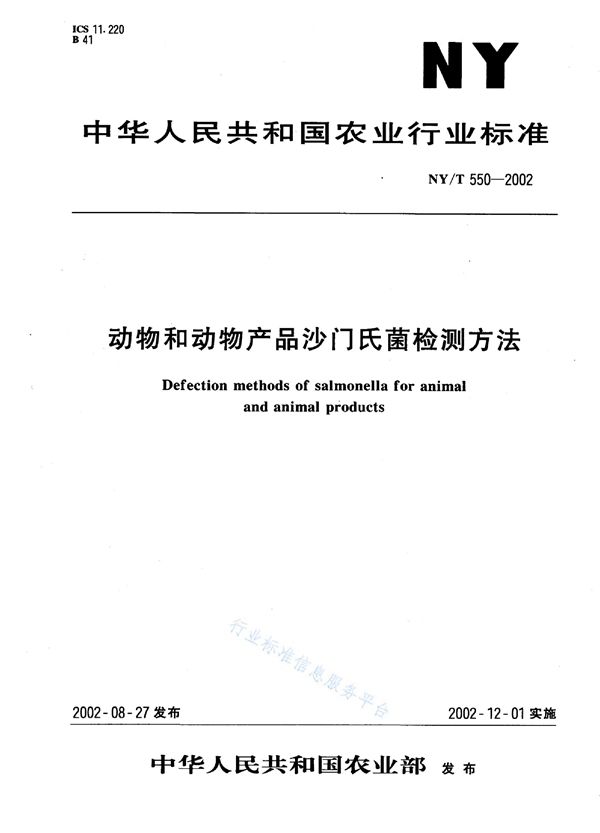 NY/T 550-2002 动物和动物产品沙门氏菌检测方法