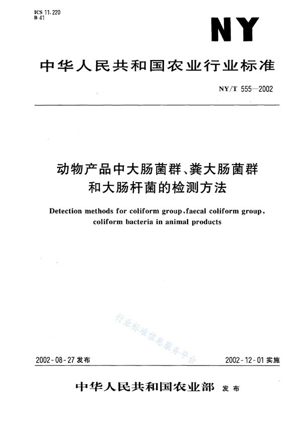 NY/T 555-2002 动物产品中大肠菌群、粪大肠菌群和大肠杆菌的检测方法