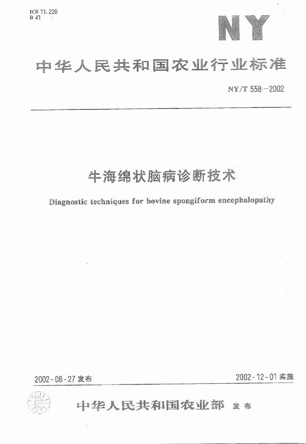 NY/T 558-2002 牛海绵状脑病诊断技术