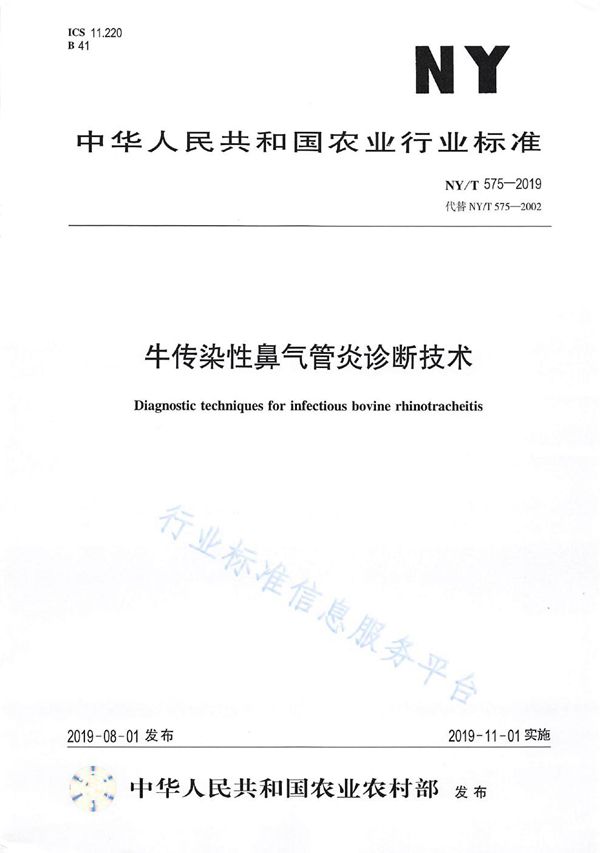 NY/T 575-2019 牛传染性鼻气管炎诊断技术