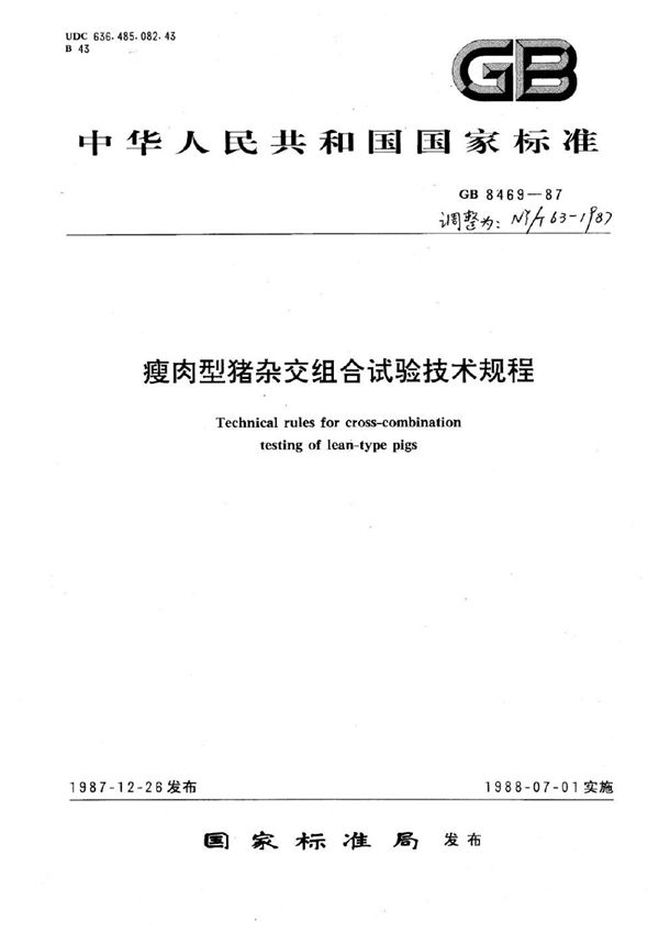 NY/T 63-1987 瘦肉型猪杂交组合试验技术规程