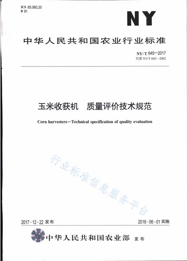 NY/T 645-2017 玉米收获机 质量评价技术规范