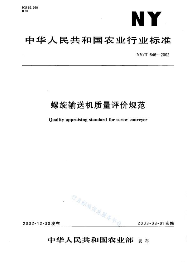 NY/T 646-2002 螺旋输送机质量评价技术规范