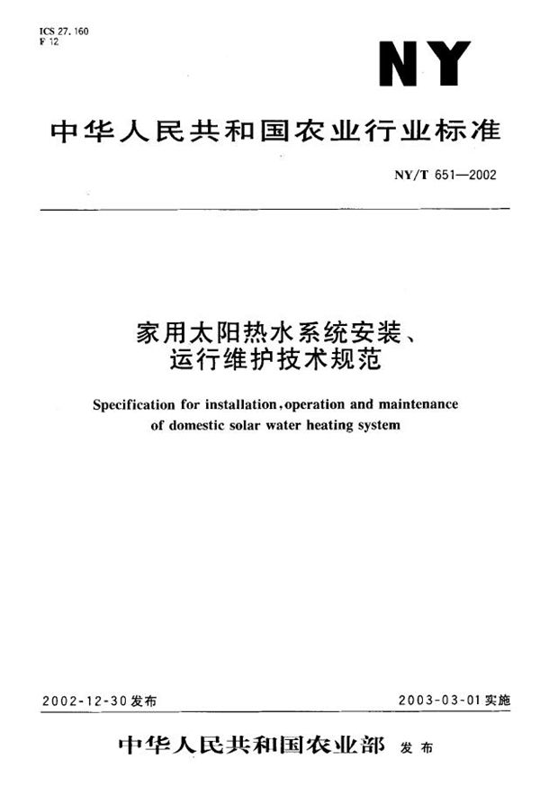 NY/T 651-2002 家用太阳能热水系统安装、运行维护技术规范