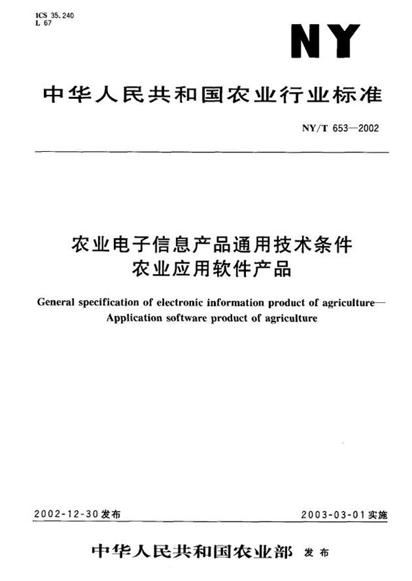 NY/T 653-2002 农业电子信息产品通用技术条件农业应用软件产品