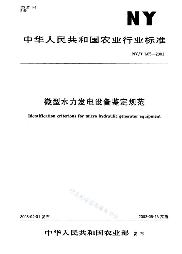 NY/T 665-2003 微型水力发电设备鉴定规范