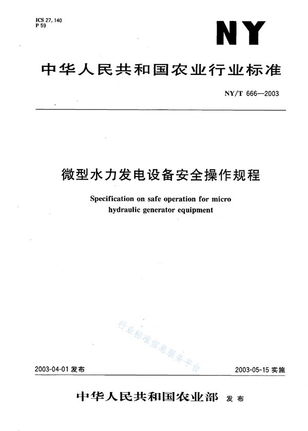 NY/T 666-2003 微型水力发电设备安全操作规程