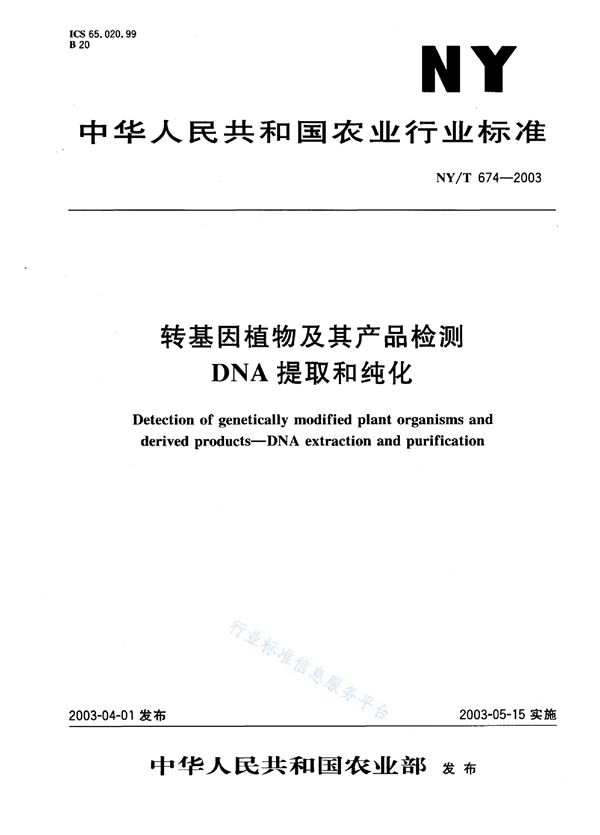 NY/T 674-2003 转基因植物及其产品检测 DNA提取和纯化