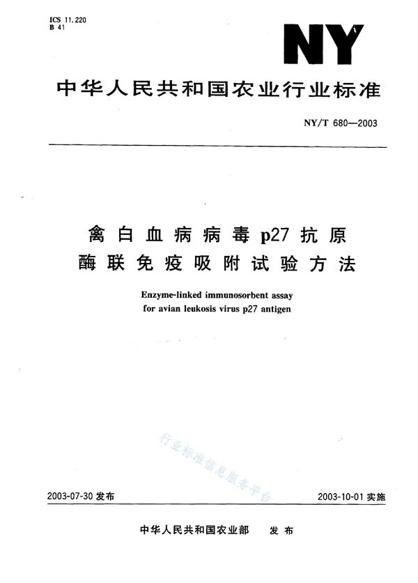 NY/T 680-2003 禽白血病病毒p27抗原酶联免疫吸附试验方法